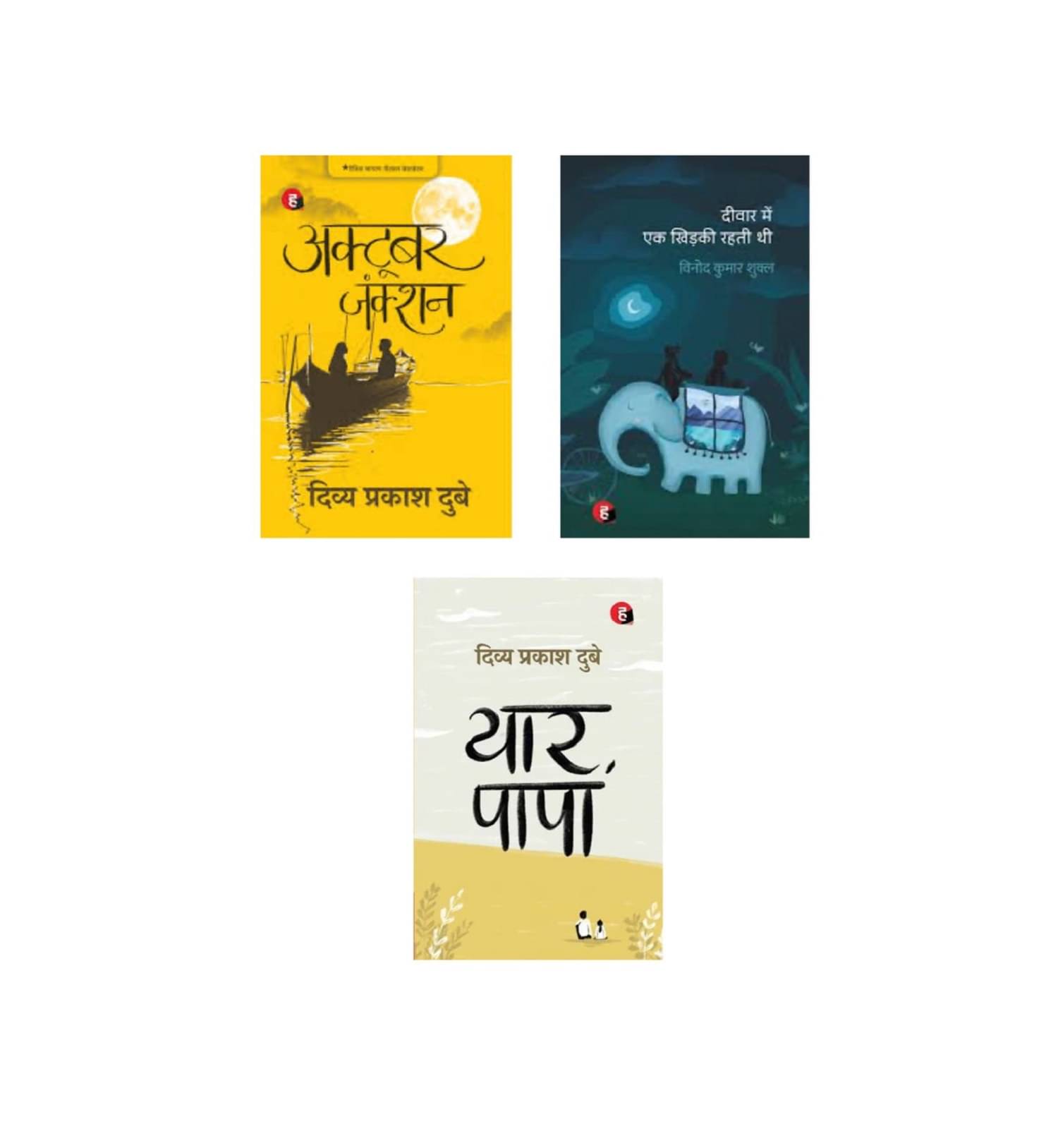     			( Combo Of 3 Books HIndi ) October Junction & Deewar Mein Ek Khidki Rahti Thi & Yaar Papa Hindi Edition Book
