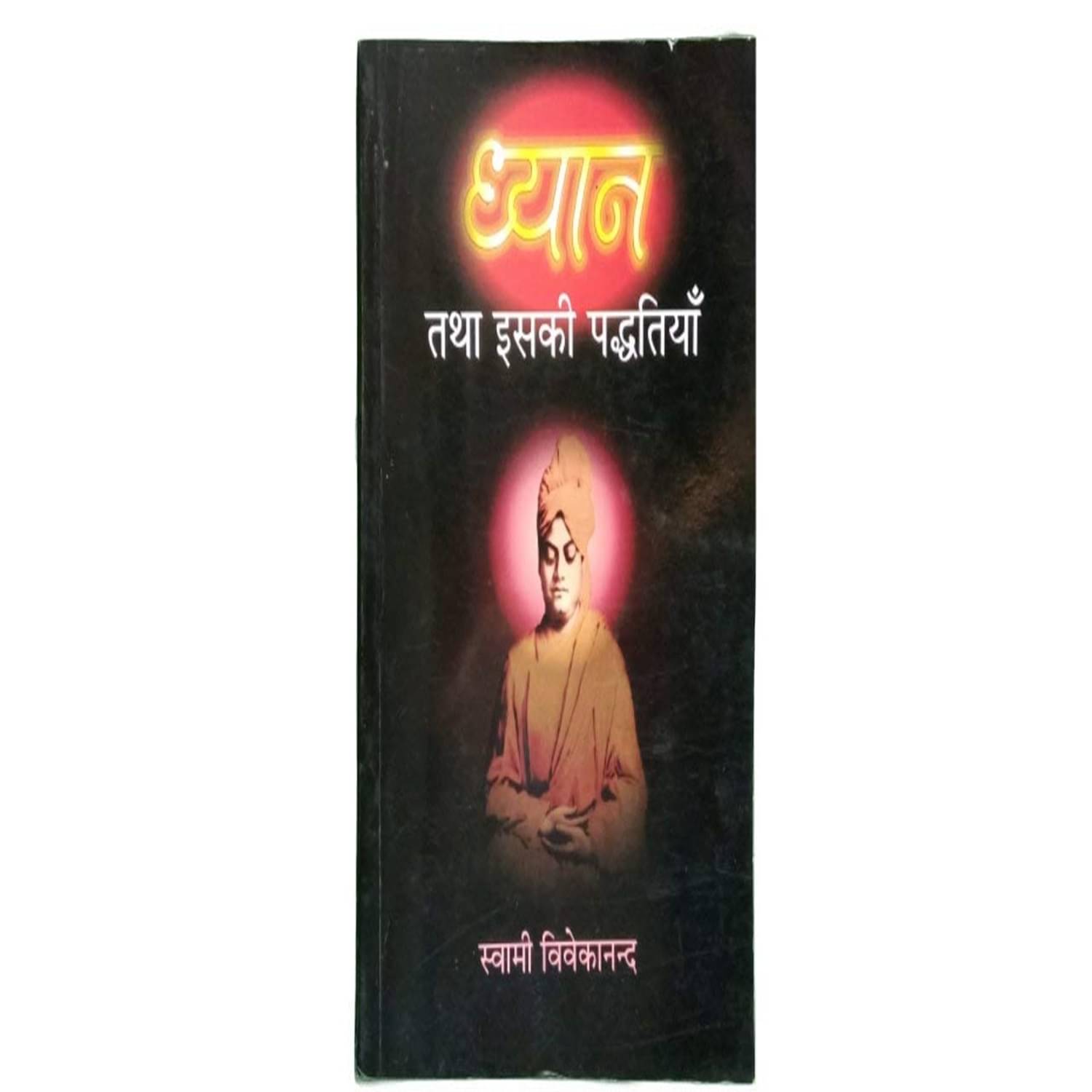     			Dhyan tatha Isaki paddhatiyan Paperback By Swami Vivekananda