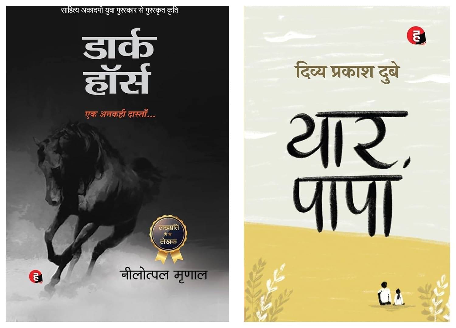     			Yaar Papa & Dark Horse Paperback By Nilotpal Mirnal & Divya Prakash Dubey Product Hindi Paperback