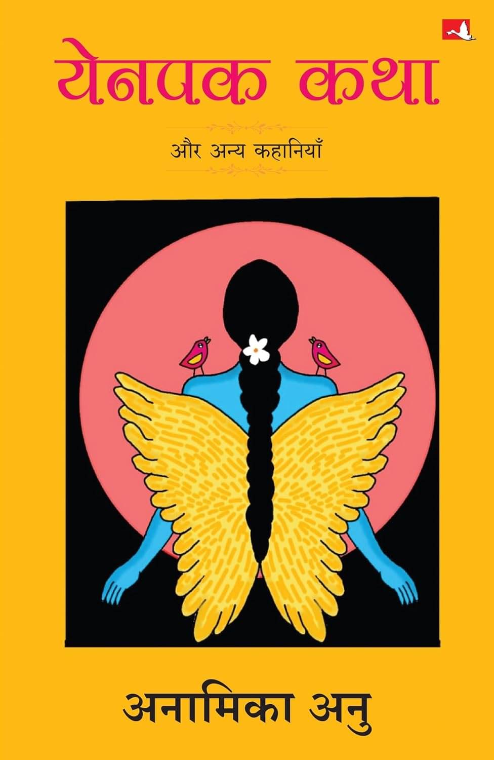     			Yenpak Katha aur Anya Kahaniyan By Anamika Anu
