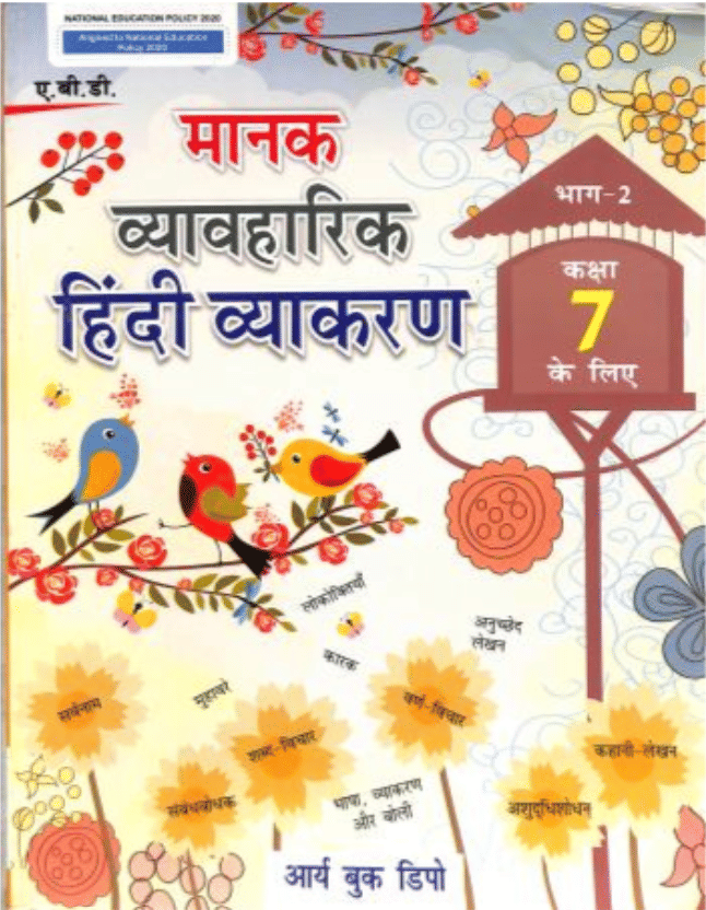     			MANAK VYABHARIK HINDI VYAKARAN CLASS 7