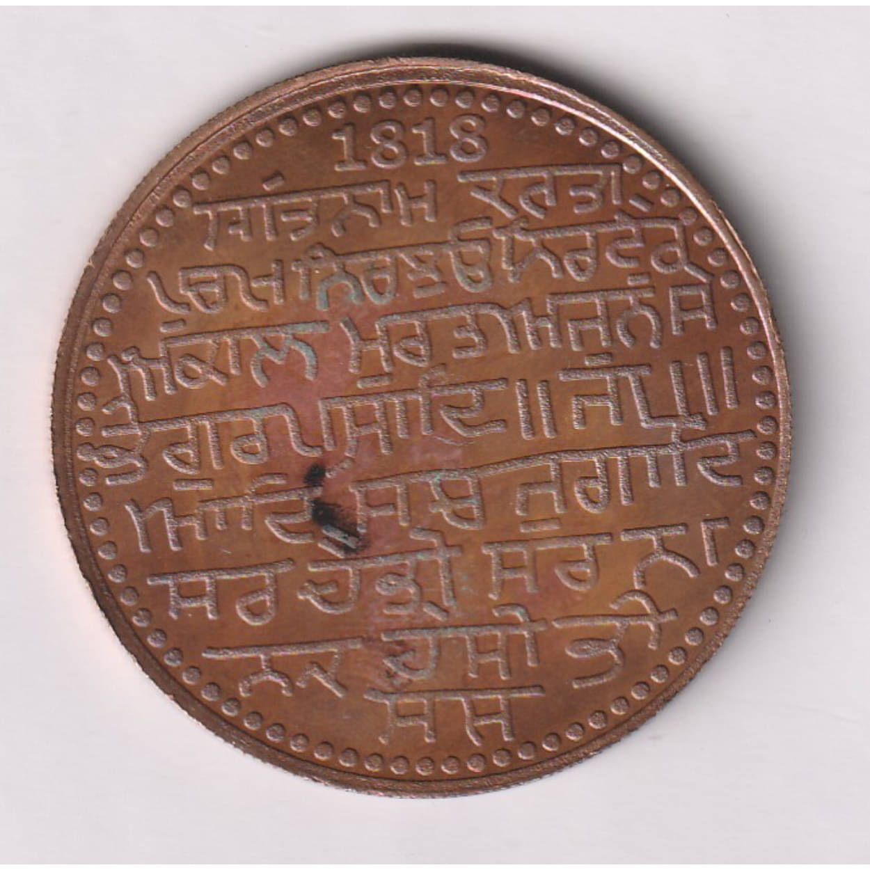     			(Guru Nanak Dev Ji) Old and Rare Copper Coin
