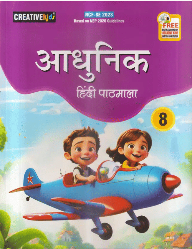     			AADHUNIK HINDI PATHHMALA CLASS 8
