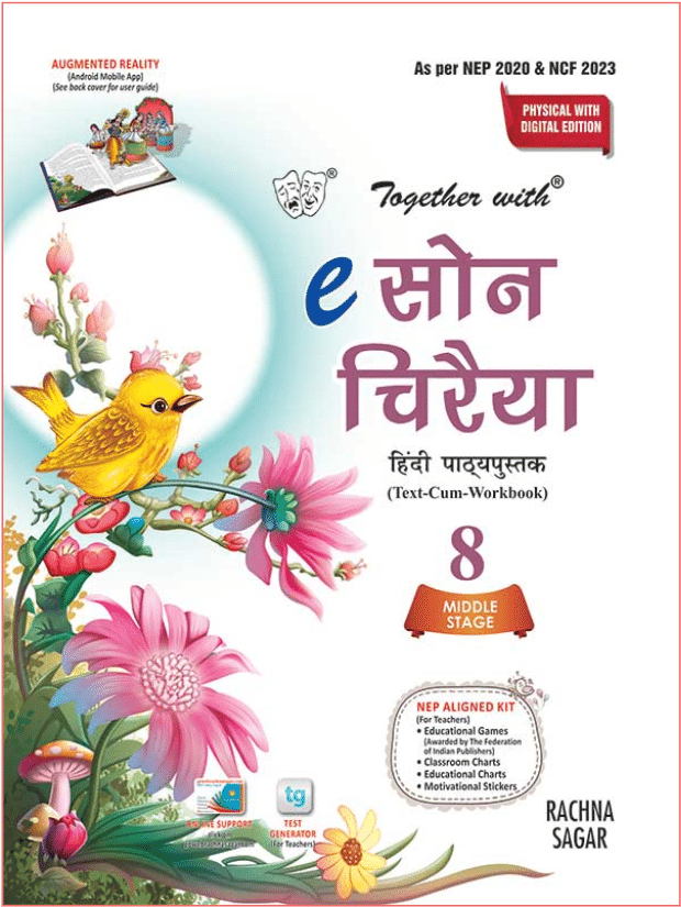 eSON CHIRAIYYA CLASS 8 ( HINDI PATHHYAPUSTAK eSON CHIRAIYYA CLASS 8 ( HINDI PATHHYAPUSTAK