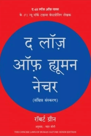 The Laws of Human Nature (Hindi)