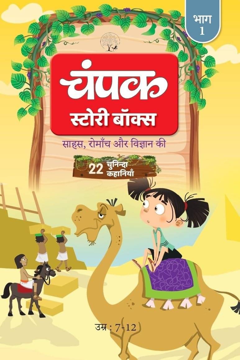     			The Champak Story: Volume 1 - Tales of Adventure, Friendship, and Discovery for Young Minds - (Hindi)