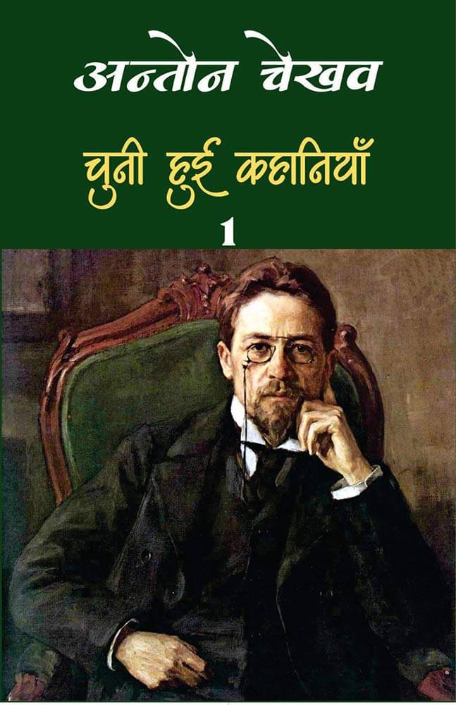 चुनी हुई कहानियाँ, खण्ड – एक | Chuni Hui Kahaniyan, Khand Ek Paperback 1 January 2019 Hindi Edition by Anton Chekhov चुनी हुई कहानियाँ, खण्ड – एक | Chuni Hui Kahaniyan, Khand Ek Paperback 1 January 2019 Hindi Edition by Anton Chekhov