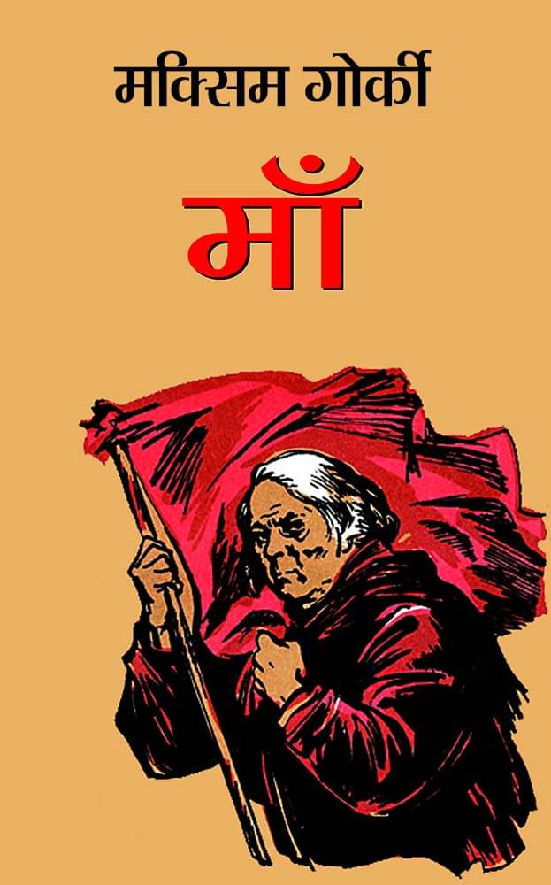माँ | Maan Paperback 1 January 2021 Hindi Edition by Maxim Gorky (Author) माँ | Maan Paperback 1 January 2021 Hindi Edition by Maxim Gorky (Author)