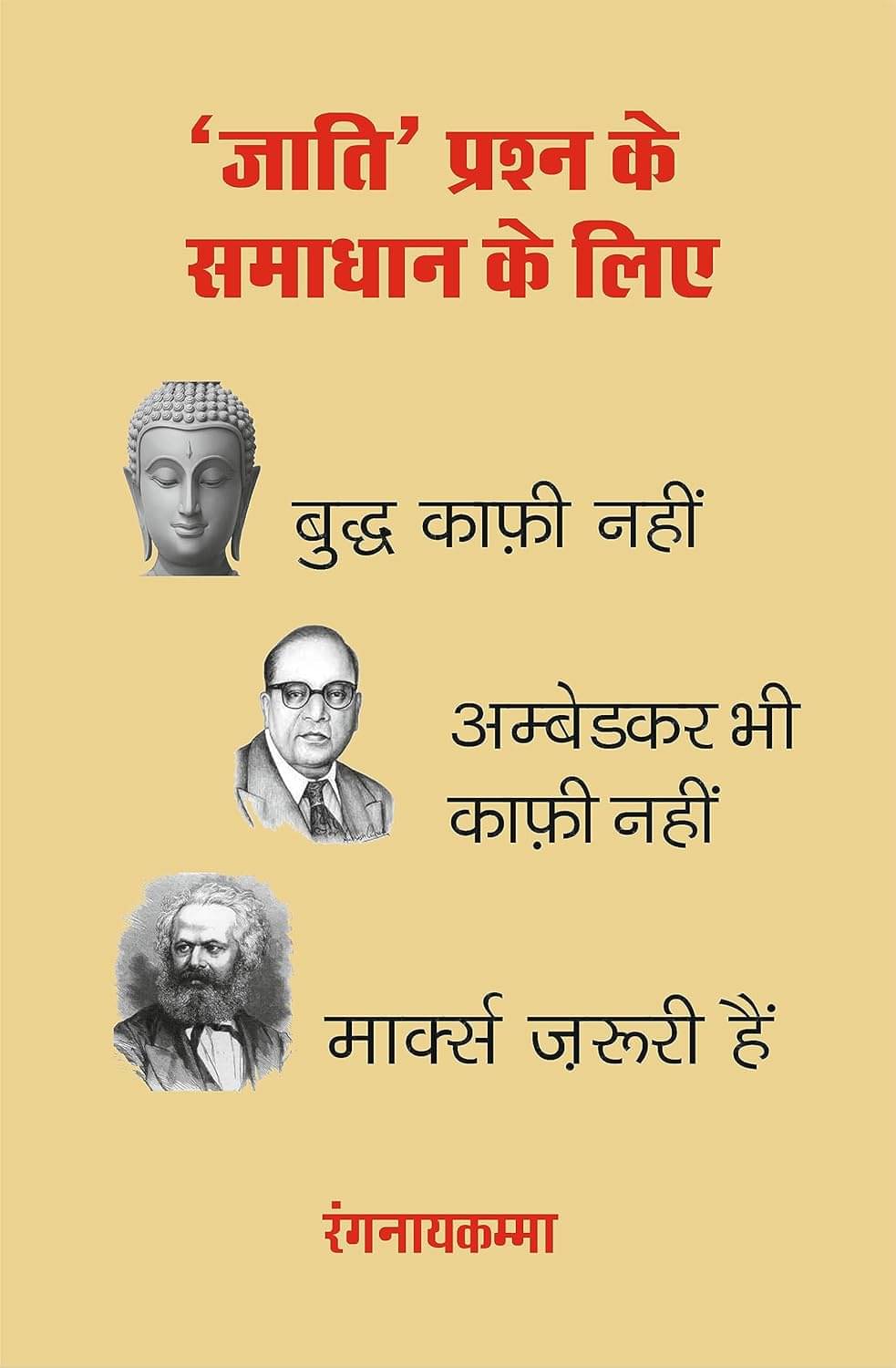     			‘जाति’ प्रश्न के समाधान के लिए बुद्ध काफ़ी नहीं, अम्बेडकर भी काफ़ी नहीं, मार्क्स ज़रूरी हैं Paperback 1 January 2023 Hindi Edition by Ranganayakamma and रंगनायकम्मा