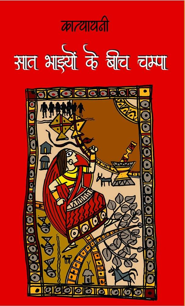 सात भाइयों के बीच चम्पा | Saat Bhaiyon Ke Beech Champa Paperback 1 January 2019 Hindi Edition by Katyayani सात भाइयों के बीच चम्पा | Saat Bhaiyon Ke Beech Champa Paperback 1 January 2019 Hindi Edition by Katyayani