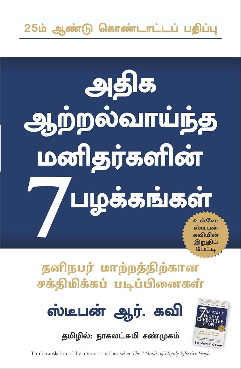 The 7 Habits Of Highly Effective People (Tamil) The 7 Habits Of Highly Effective People (Tamil)