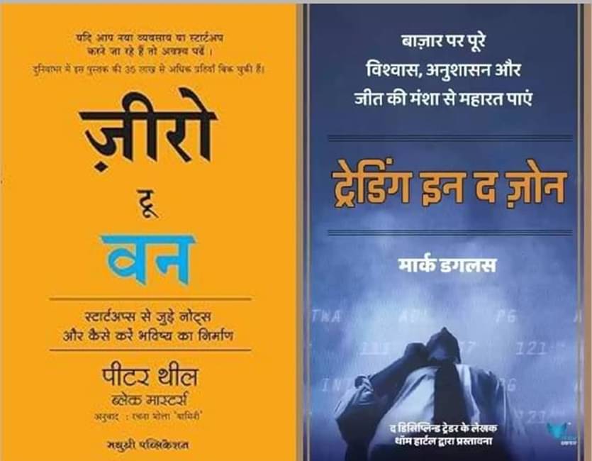    			Zero To One +Trading in the Zone (Hindi)