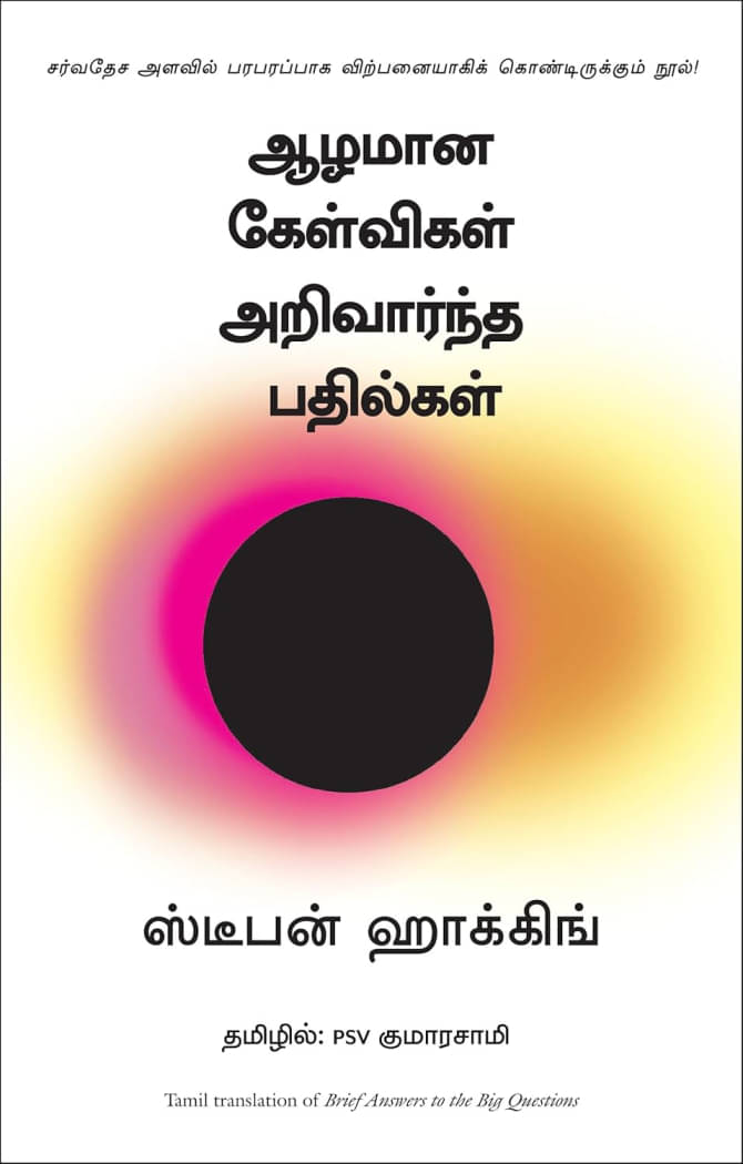 Brief Answers To The Big Questions (Tamil, Stephen Hawking) Brief Answers To The Big Questions (Tamil, Stephen Hawking)