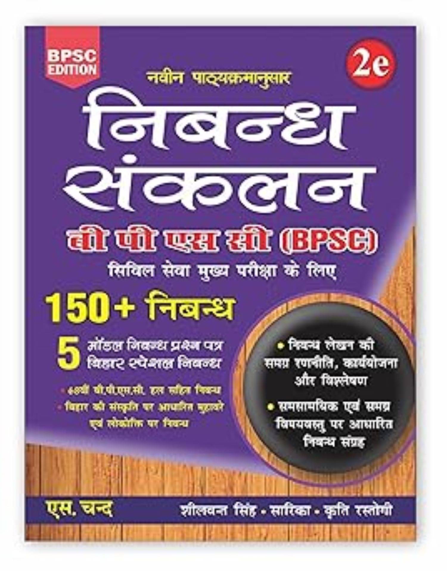     			निबन्ध संकलन (Nibandh Sankalan) 2e For BPSC Civil Services Prelims & Mains Exam - 150+ Nibandh, 5 Model Question Papers