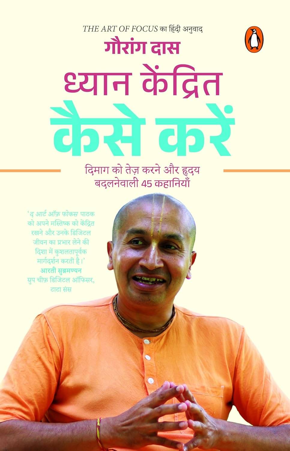     			The Art of Focus By Gauranga Das