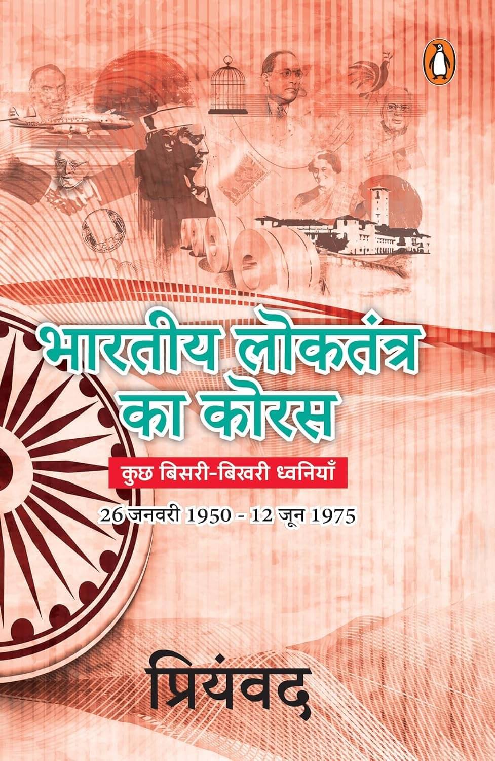 Bhartiya Loktantra Ka Koras By PRIYAMVAD SH. Bhartiya Loktantra Ka Koras By PRIYAMVAD SH.