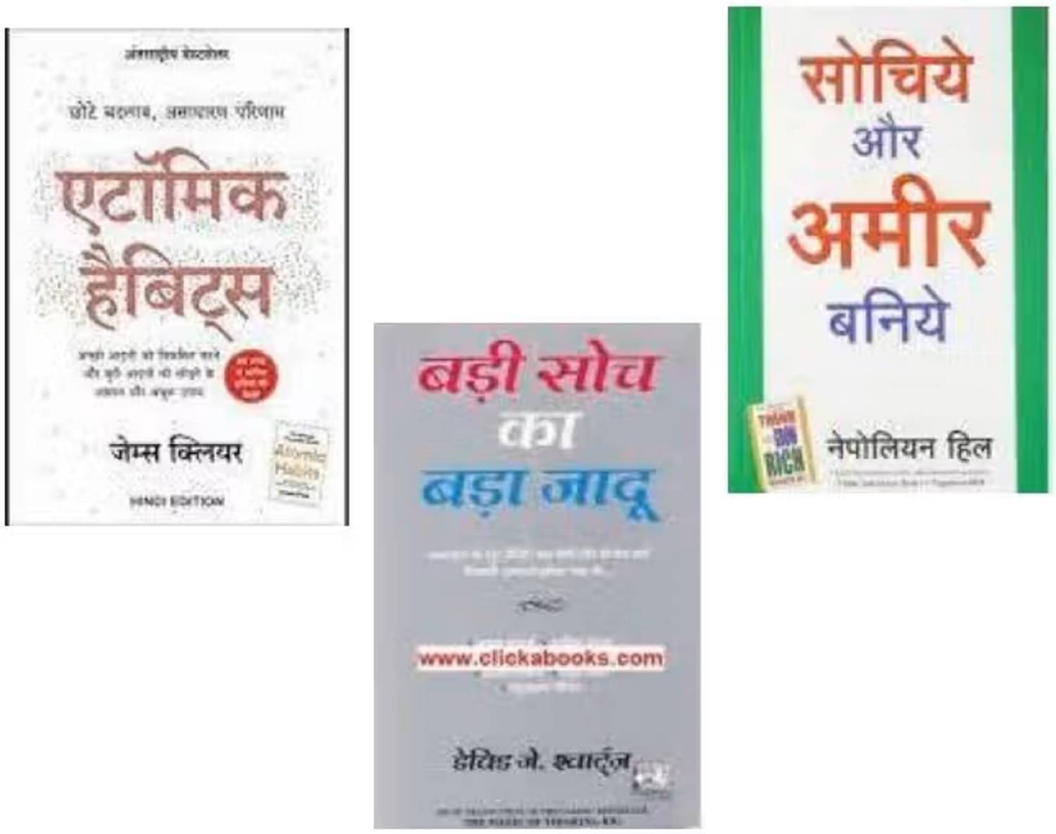 ( Combo Of 3 Books ) Sochiye Aur Amir Baniye & Badi Soch Ka Bada Jadoo & Atomic Habits HIndi Edition ( Combo Of 3 Books ) Sochiye Aur Amir Baniye & Badi Soch Ka Bada Jadoo & Atomic Habits HIndi Edition