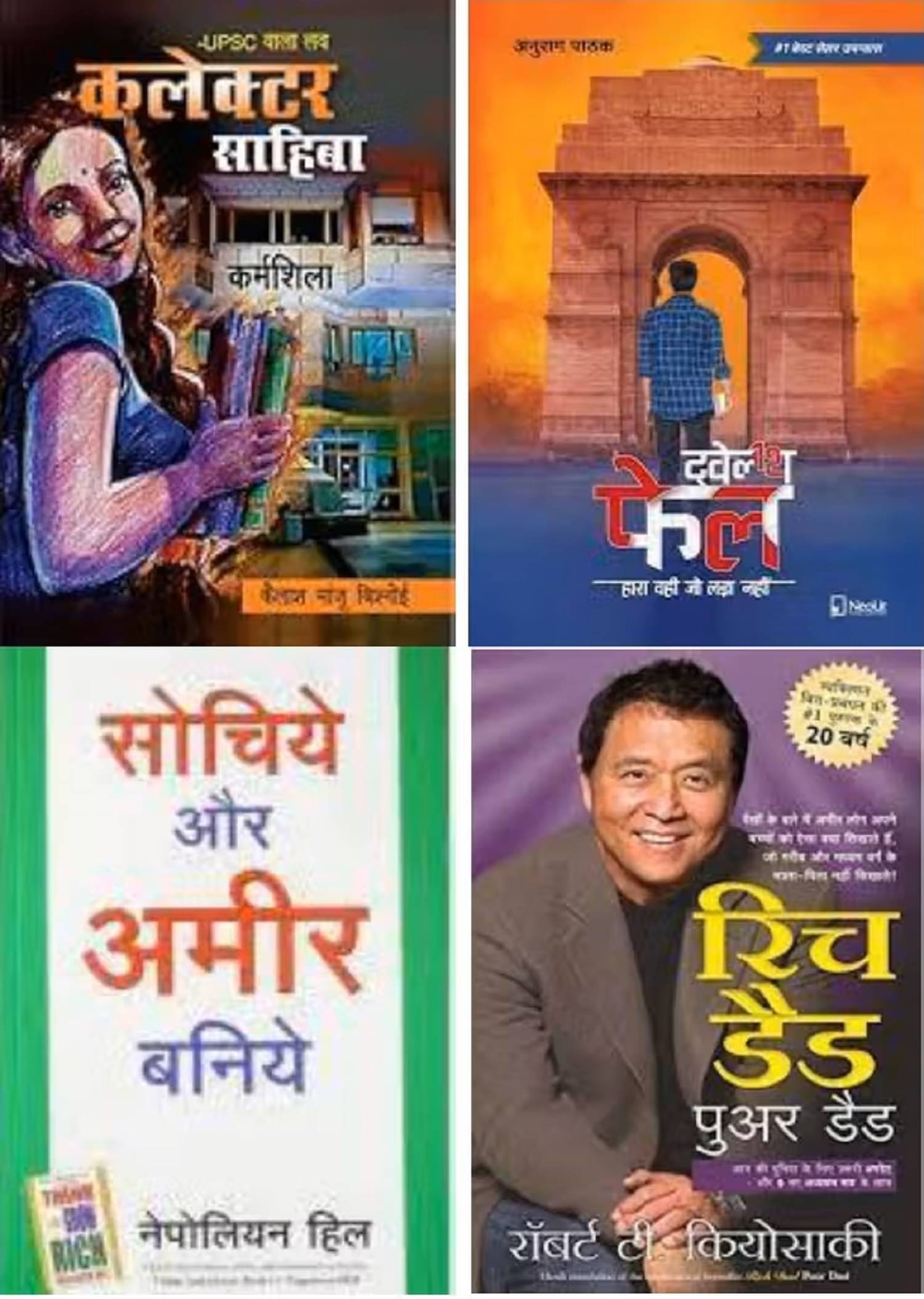     			( Combo Of 4 Books ) UPSC Wala Love Collector Sahiba & 12th Fail & Sochiye Aur Ameer Baniye &  Rich Dad Poor Dad Paperback Hindi Edition