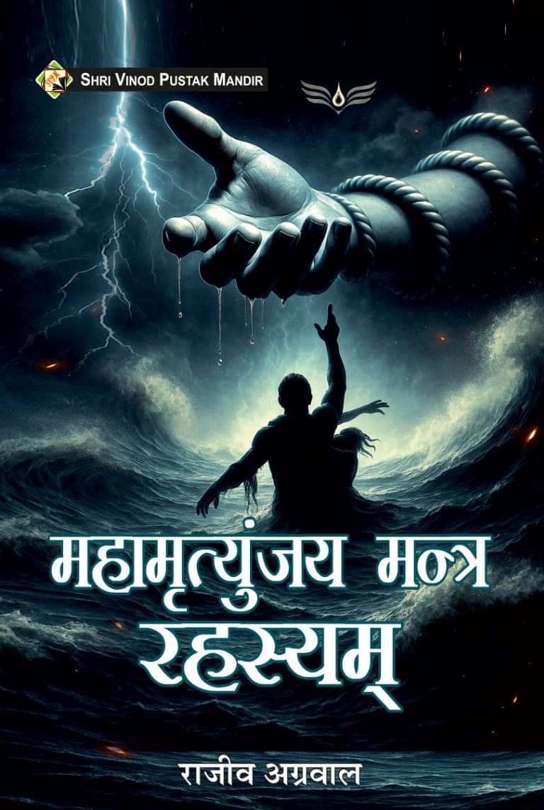 SVPM | Shri Vinod Pustak Mandir | Mahamrityunjay Mantra Rahasyam | Book     			SVPM | Shri Vinod Pustak Mandir | Mahamrityunjay Mantra Rahasyam | Book