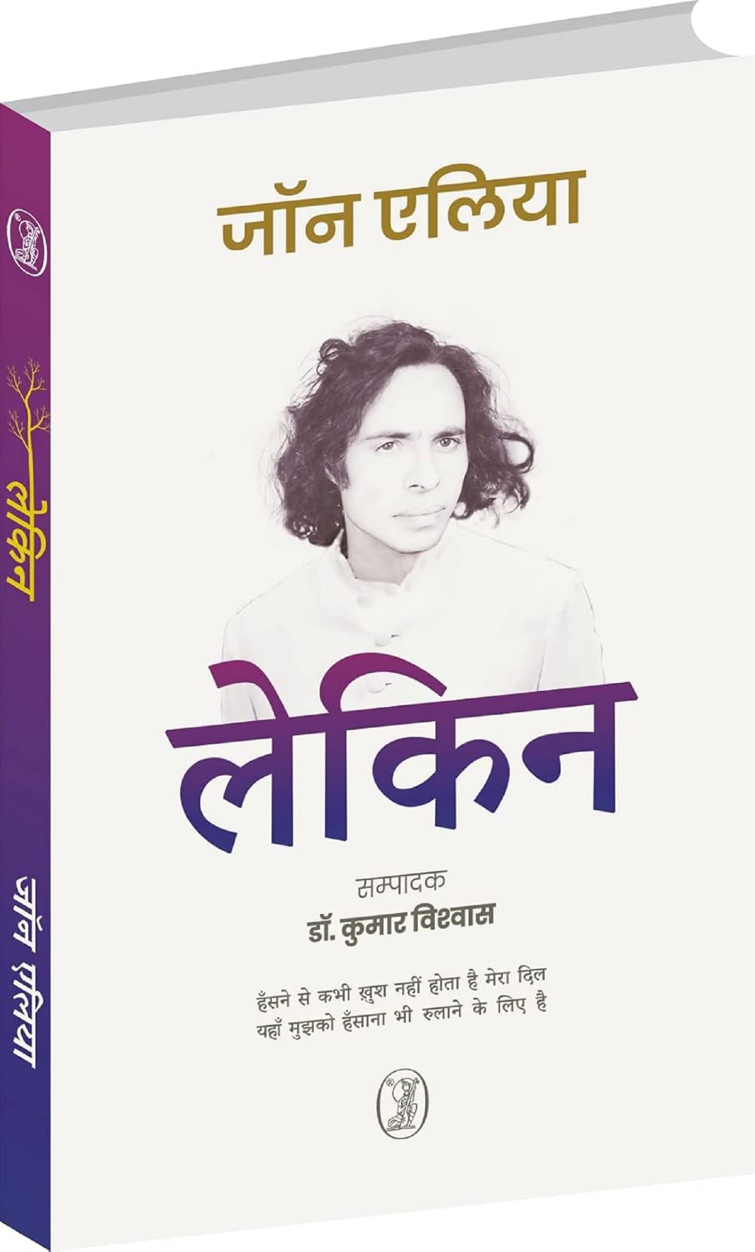 Lekin Paperback – 22 September 2022 By Dr. Kumar Vishwas Jon (Jaun Elia)     			Lekin Paperback – 22 September 2022 By Dr. Kumar Vishwas Jon (Jaun Elia)