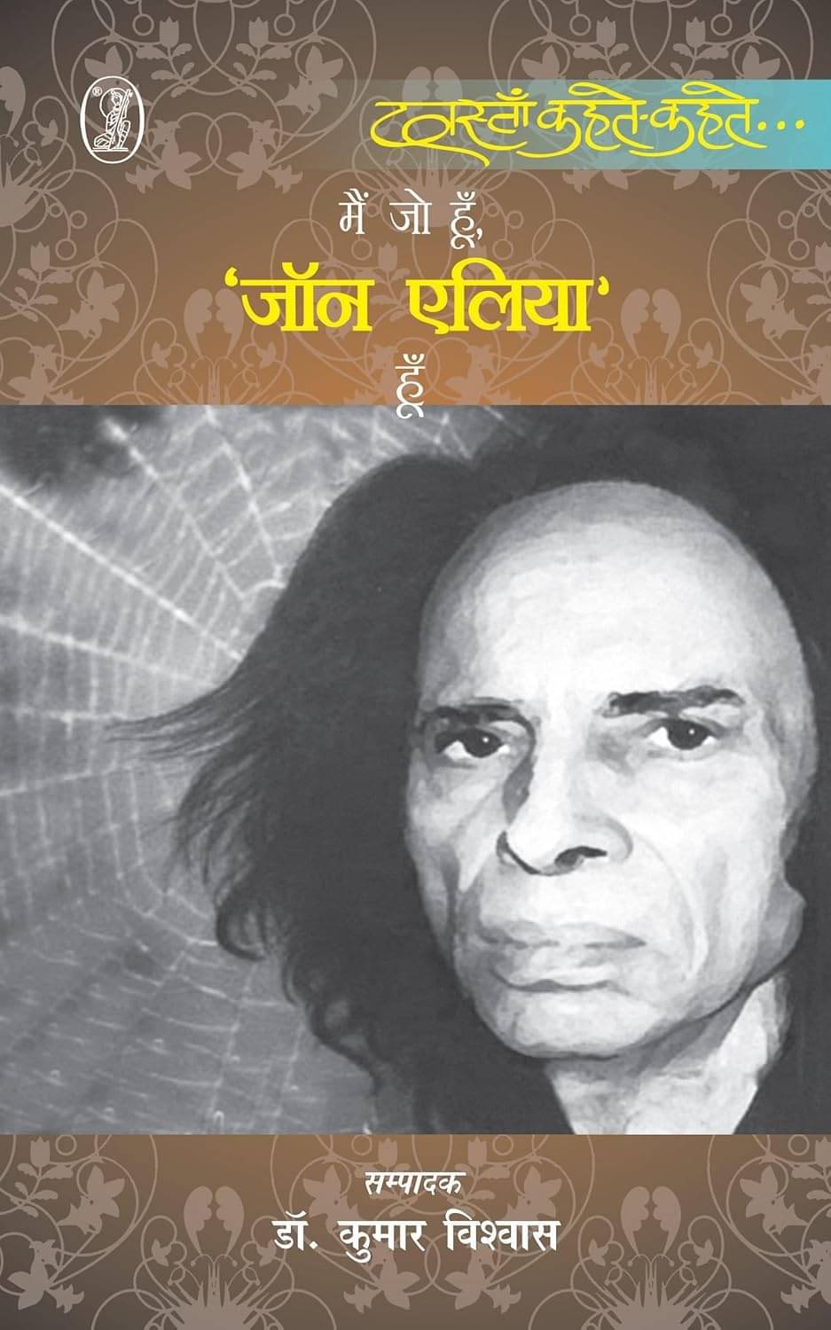 Mein Jo Hoon Jon Elia Hoon Paperback By Dr. Kumar Vishwas Mein Jo Hoon Jon Elia Hoon Paperback By Dr. Kumar Vishwas