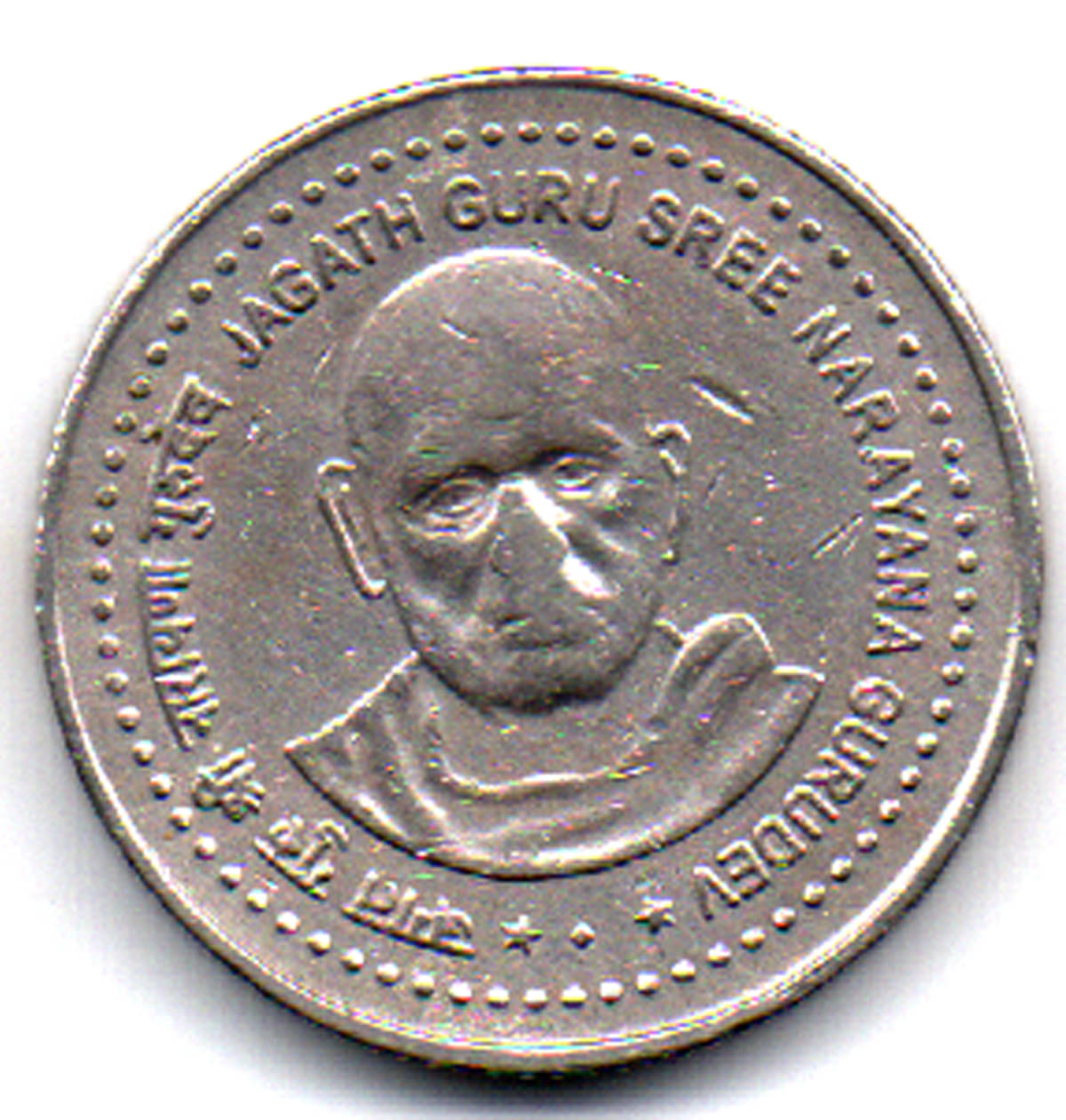 RAJACOINS- 5 / FIVE RS / RUPEE VERY RARE USED COPPER NICKEL USED JAGATH GURU SREE NARAYAN GURUDEV (1 PCS) COMMEMORATIVE COLLECTIBLE- USED GOOD CONDITION RAJACOINS- 5 / FIVE RS / RUPEE VERY RARE USED COPPER NICKEL USED JAGATH GURU SREE NARAYAN GURUDEV (1 PCS) COMMEMORATIVE COLLECTIBLE- USED GOOD CONDITION
