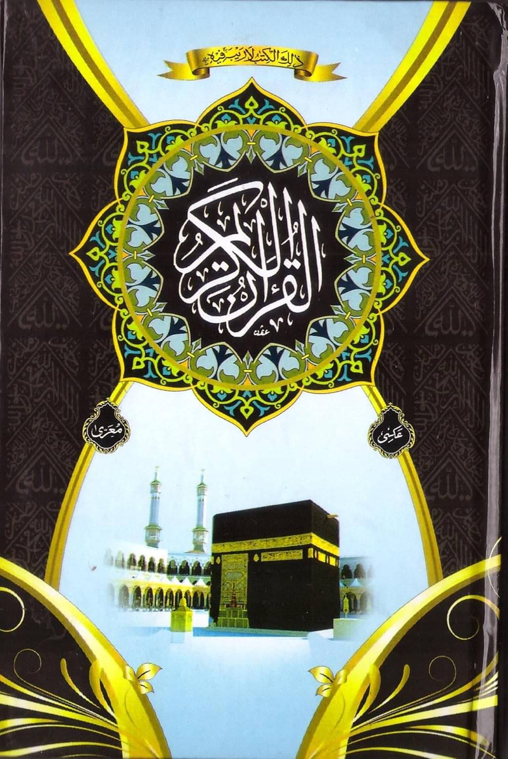     			Al Qur'an ul Kareen 123AP Kaaba Hafizi (15 Lines)