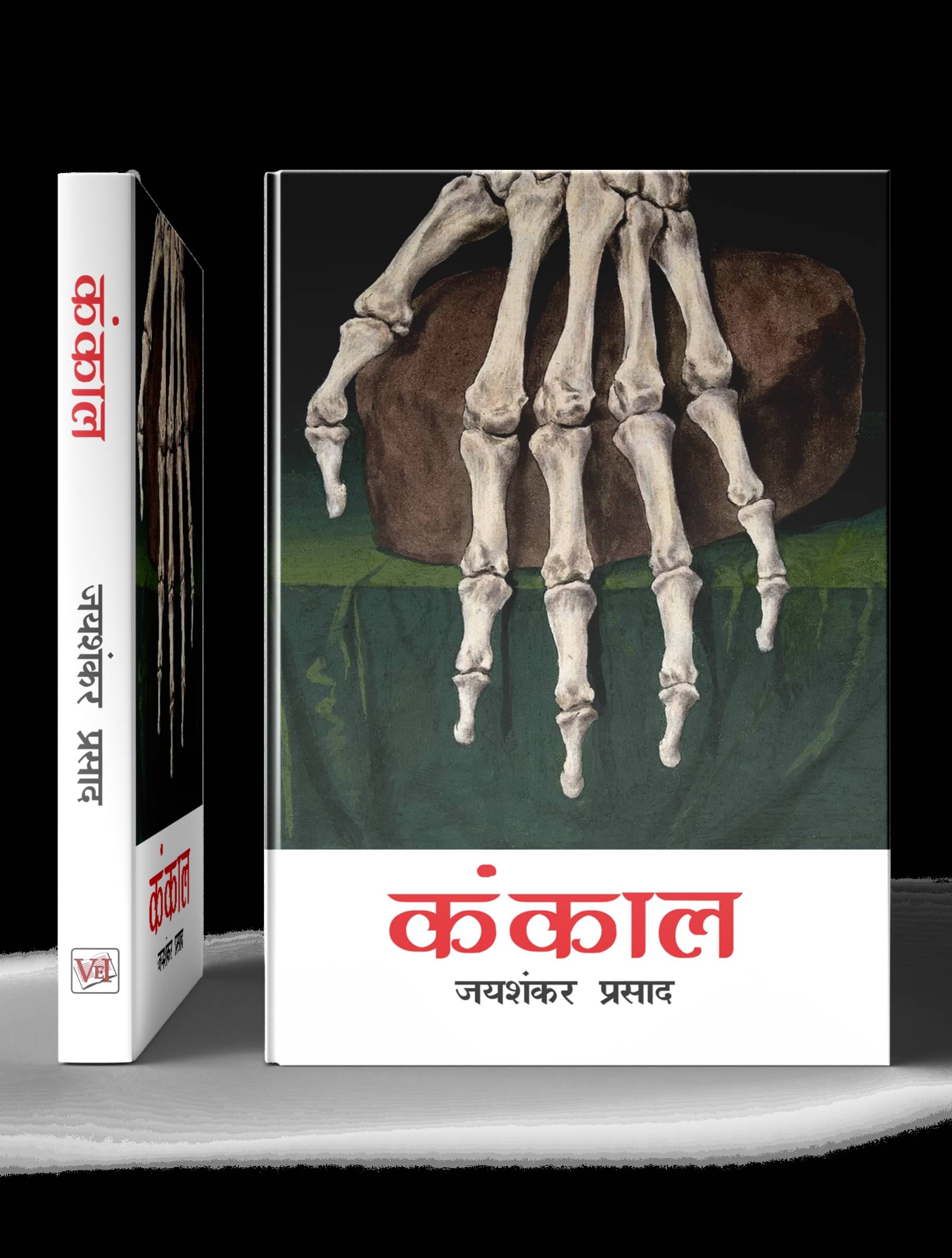 KANKAL (HINDI) BY Jaishankar Prasad - GREAT NOVEL By Jaishankar Prasad KANKAL (HINDI) BY Jaishankar Prasad - GREAT NOVEL By Jaishankar Prasad
