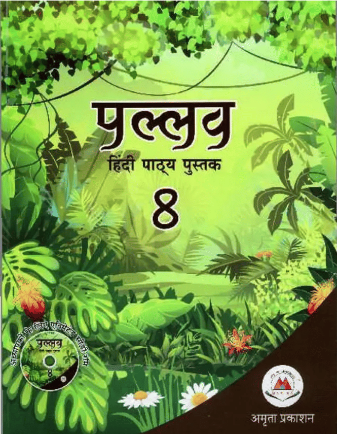     			PALLAV HINDI PATHHYAPUSTAK CLASS 8