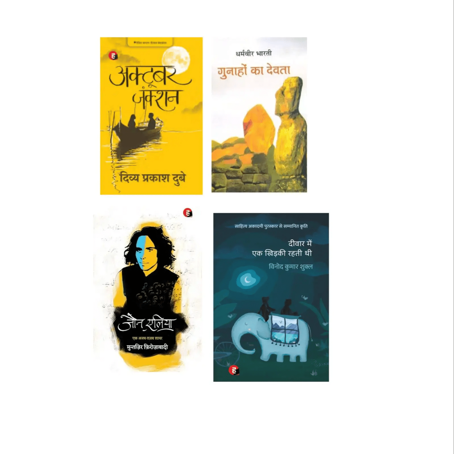     			( Combo Of 4 Books ) October Junction & Gunaho Ka Devta & Jaun Elia & Deewar Mein Ek Khidki Rahti Thi Hindi Edition