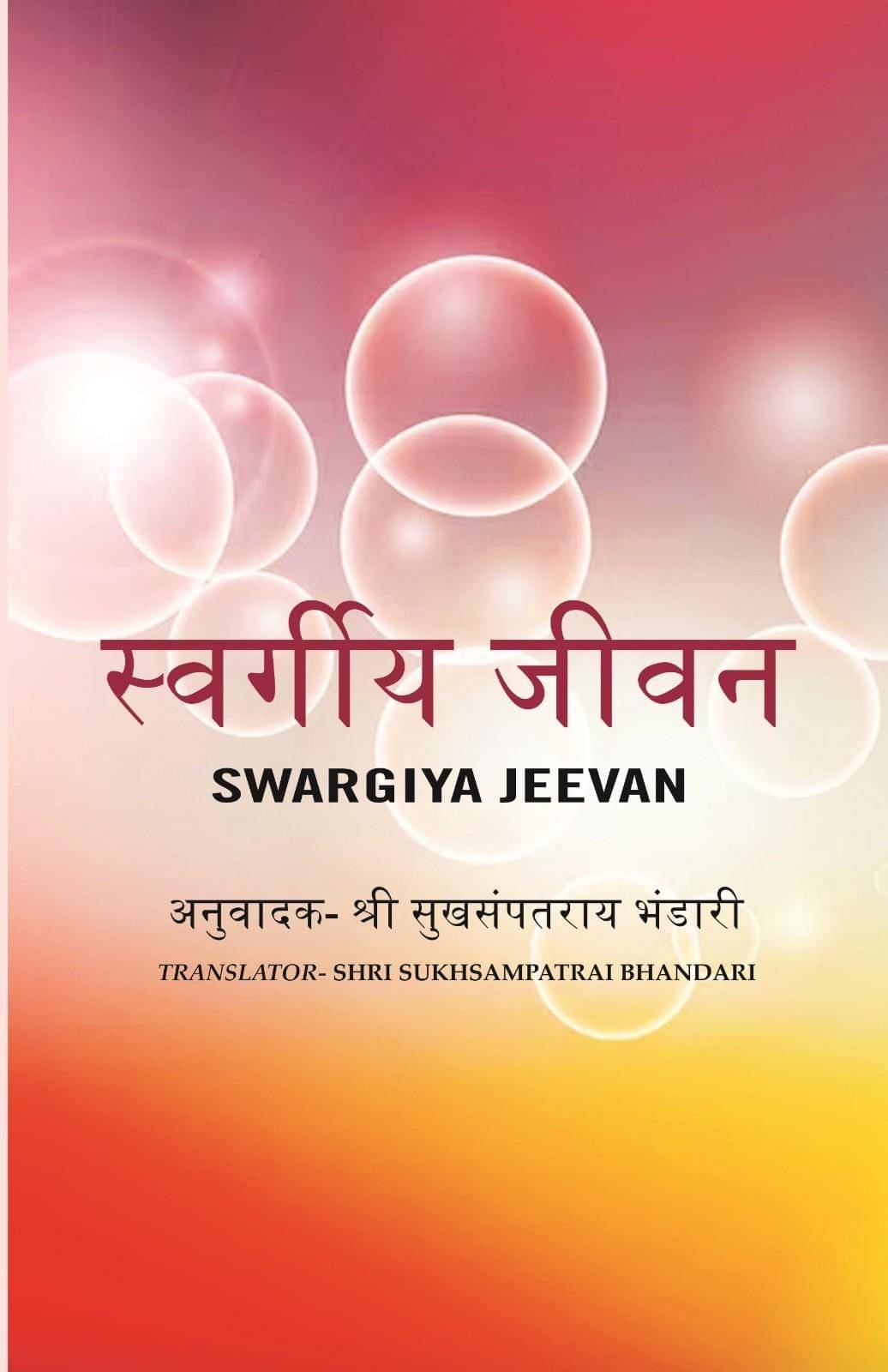 स्वर्गीय जीवन (Swargiya Jeevan) स्वर्गीय जीवन (Swargiya Jeevan)