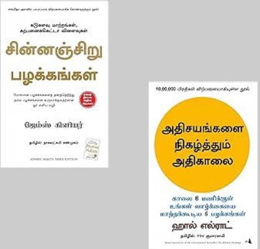 Atomic Habits + The Miracle Morning (Tamil) By Multy Authors Atomic Habits + The Miracle Morning (Tamil) By Multy Authors