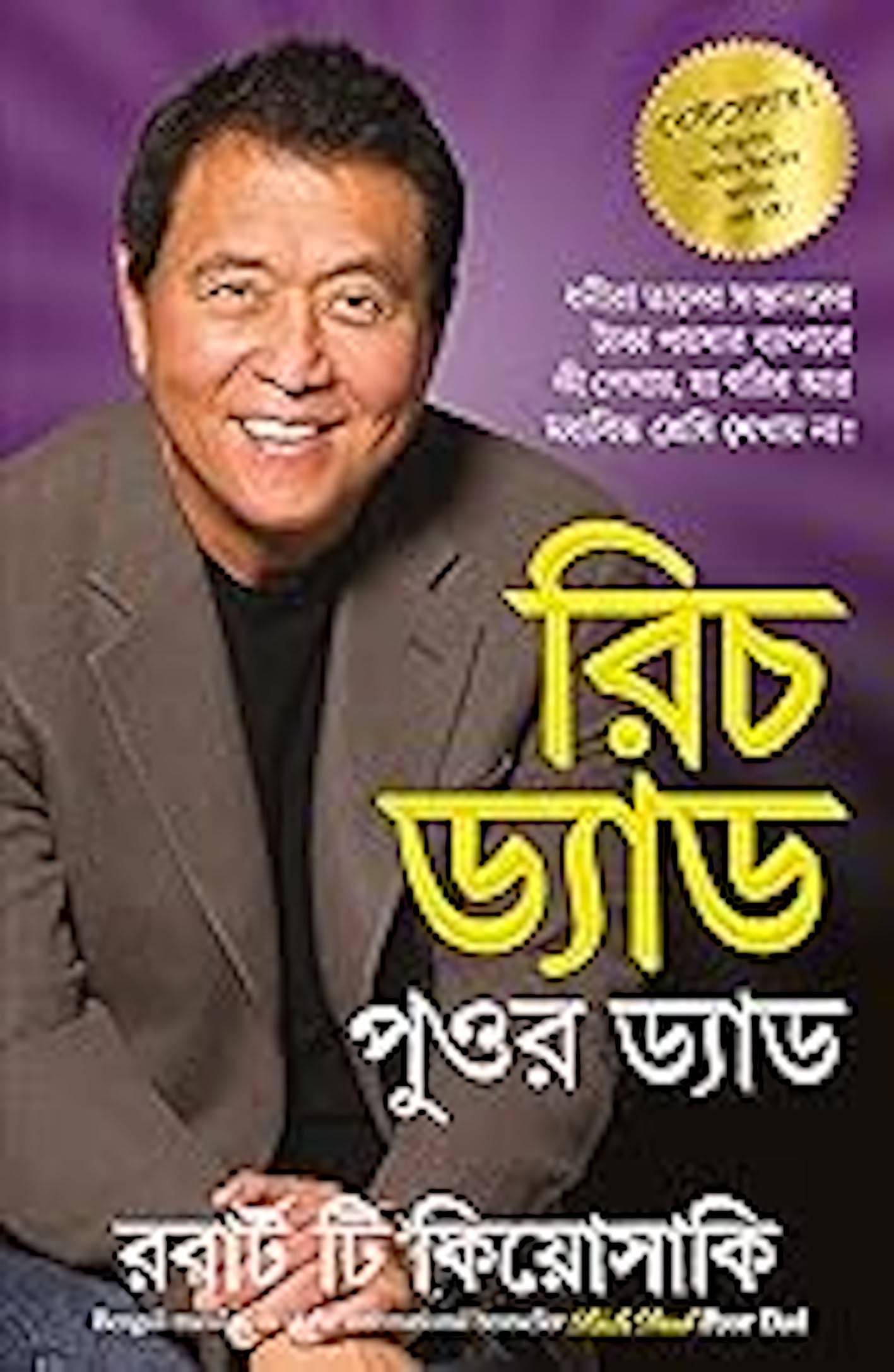     			Rich Dad Poor Dad (Bengali) By Robert T. Kiyosaki