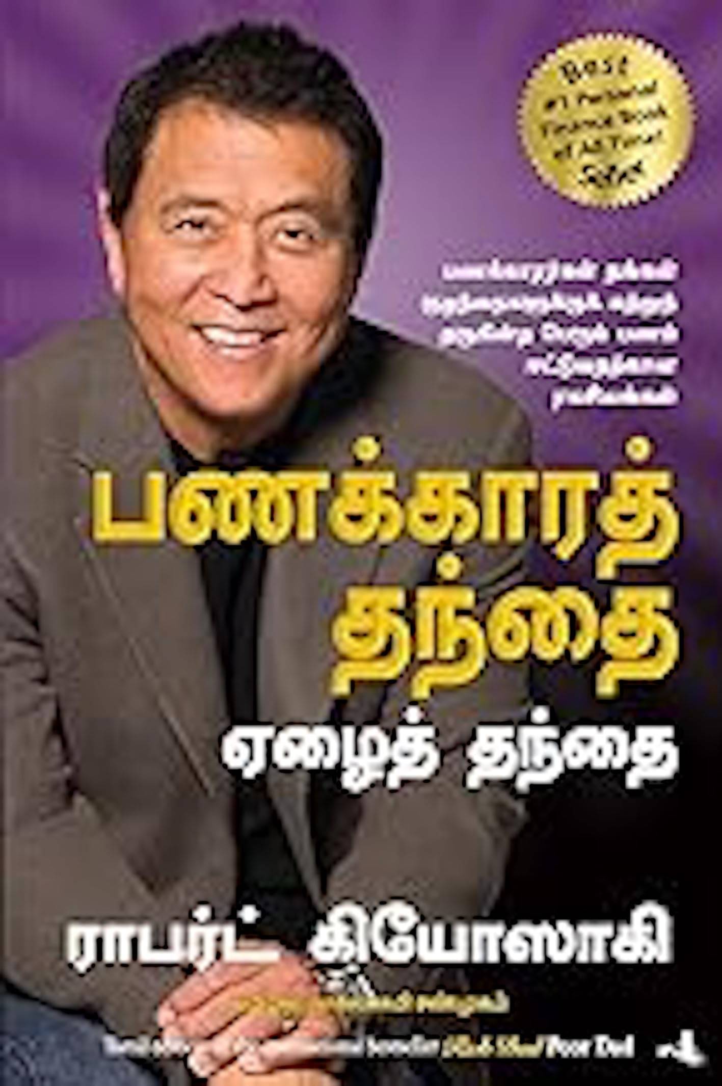 Rich Dad Poor Dad (Tamil) By Robert T. Kiyosaki and Nagalakshmi Shanmugam     			Rich Dad Poor Dad (Tamil) By Robert T. Kiyosaki and Nagalakshmi Shanmugam