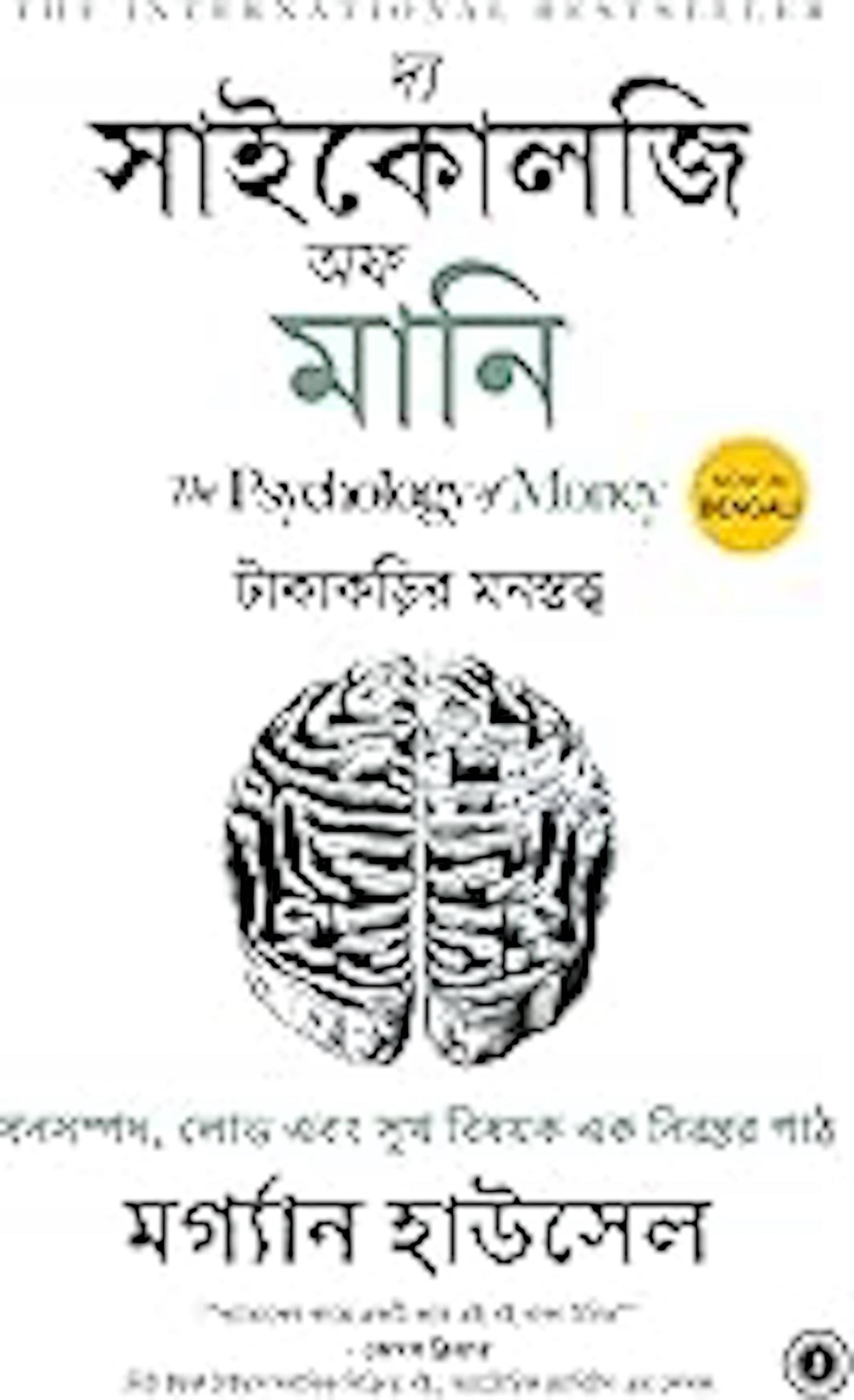     			The Psychology of Money (Bengali) By Morgan Housel