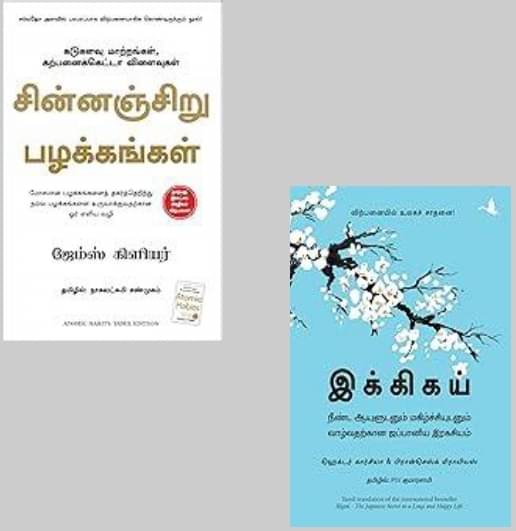     			Atomic Habits + Ikigai (Tamil) By Multy Authors