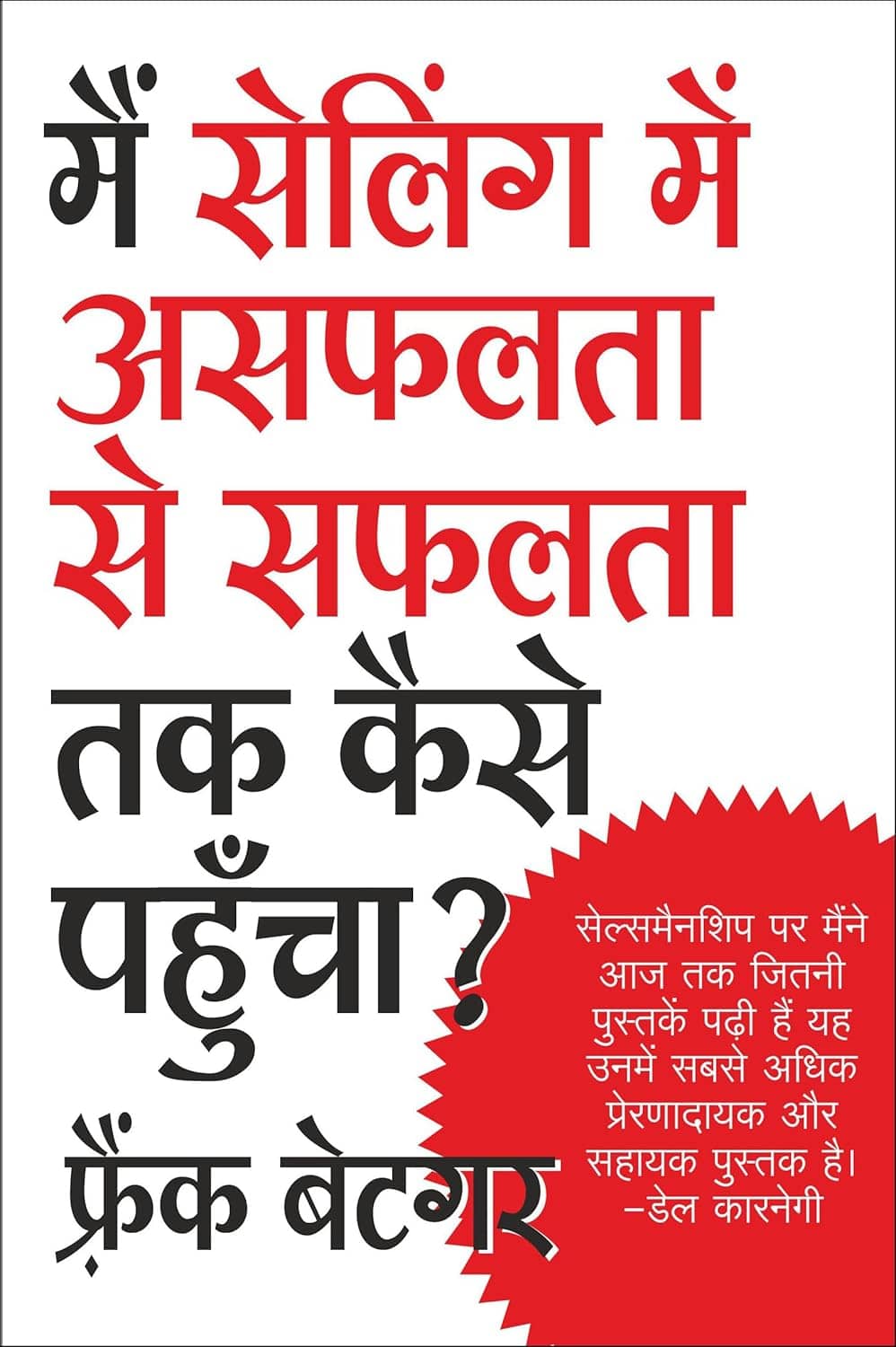 Mai Selling Mein Asafalata Se Safalata Tak Kaise Pahuncha Paperback – 1 January 2013