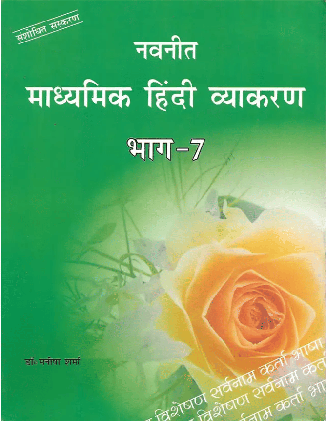    			NAVNEET MADHYAMIK HINDI VYAKARAN CLASS 7