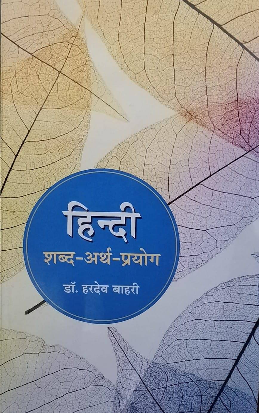     			HINDI SHABD ARTH PRYOG BY DR HARDEV BAHAR