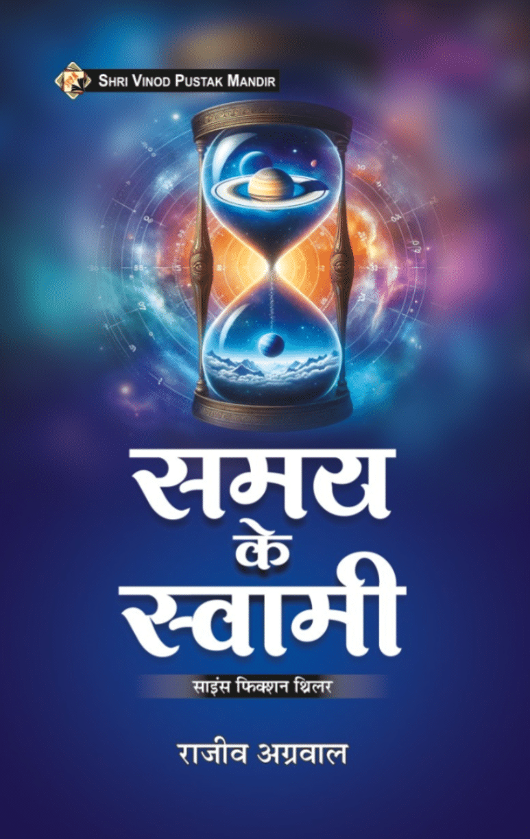SVPM | Shri Vinod Pustak Mandir | Samay Ke Swami | Book SVPM | Shri Vinod Pustak Mandir | Samay Ke Swami | Book