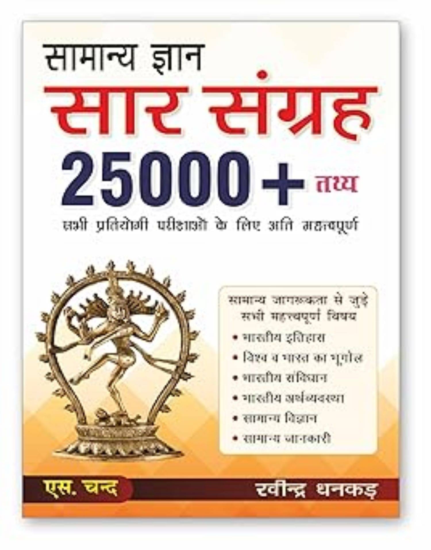 Samanya Gyan Saar Sangrah Exam Book 2025 | 25000+ तथ्य Samanya Gyan Saar Sangrah Exam Book 2025 | 25000+ तथ्य