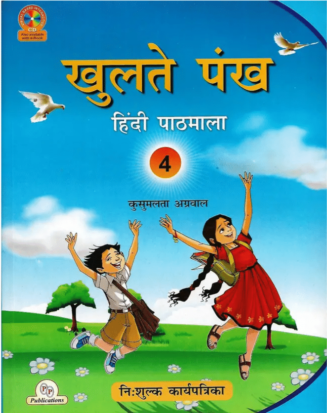     			KHULTE PANKH HINDI PATHHMALA CLASS 4
