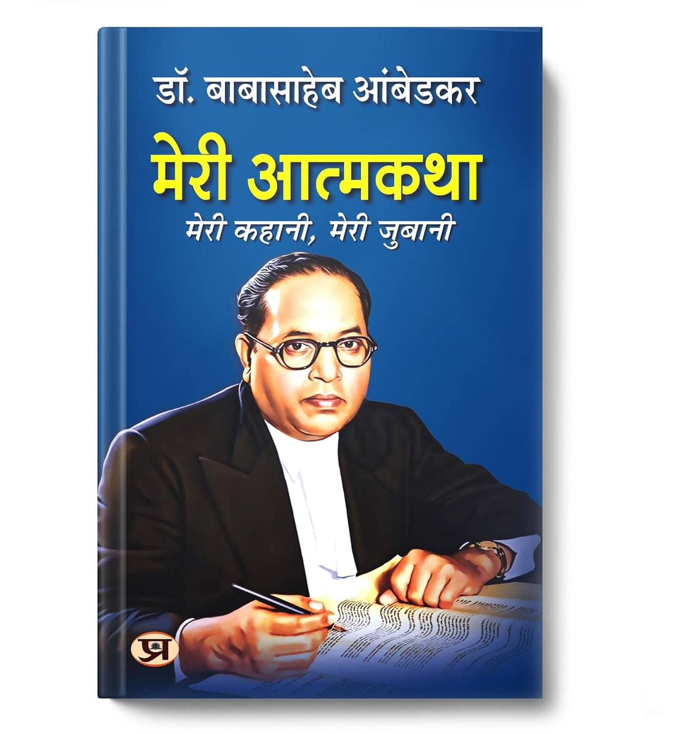 Meri Atmakatha by Dr. B.R. Ambedkar | Inspiring Autobiography of India’s Social Reformer and Constitution Architect | Courage Against Caste Discrimination, Fight for Social Justice, Education, Human Rights and Empowerment Paperback – 3 February 2024 Meri Atmakatha by Dr. B.R. Ambedkar | Inspiring Autobiography of India’s Social Reformer and Constitution Architect | Courage Against Caste Discrimination, Fight for Social Justice, Education, Human Rights and Empowerment Paperback – 3 February 2024