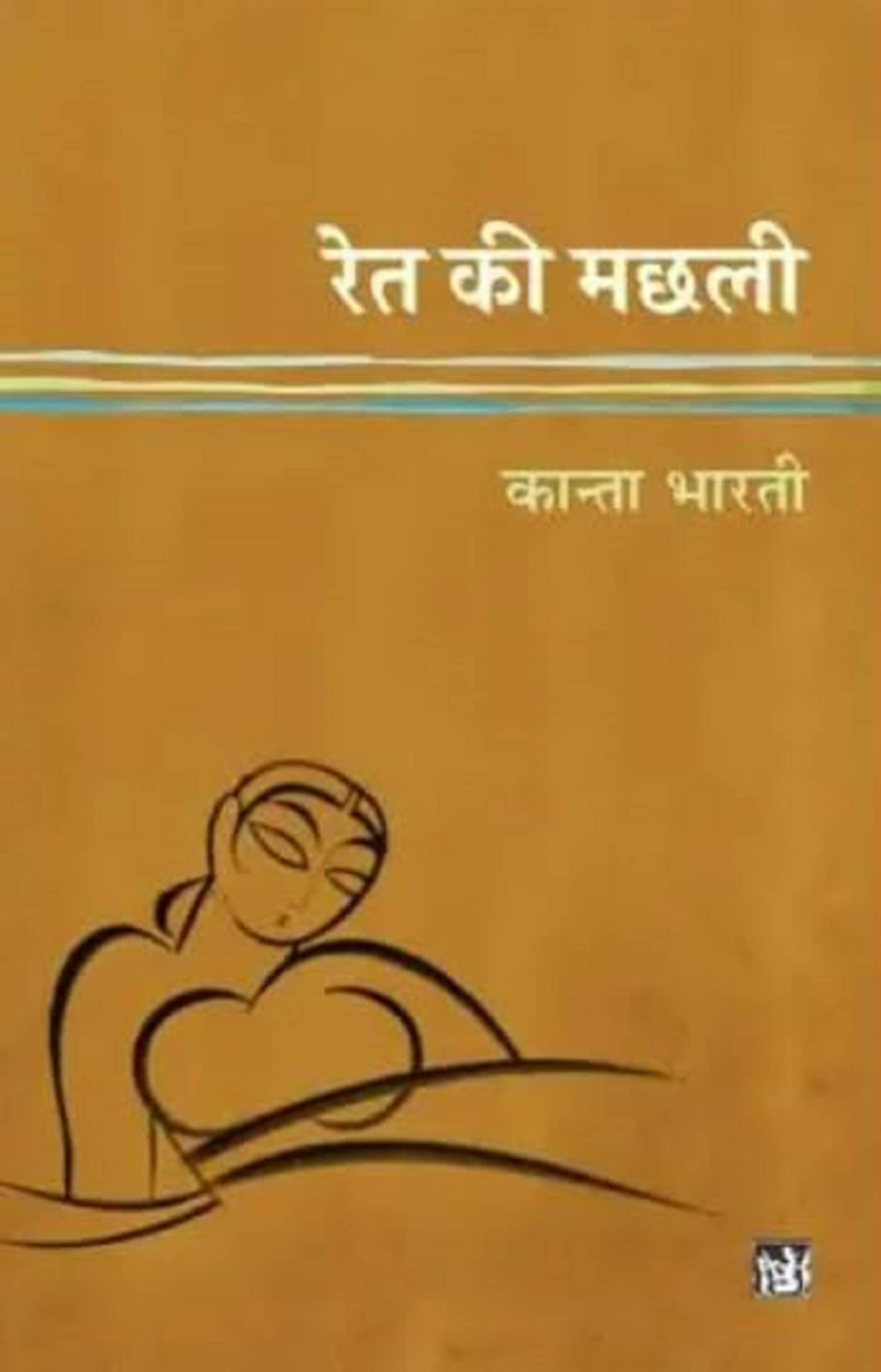 Ret Ki Machhali Paperback – 14 April 2025 By Kanta Bharti Ret Ki Machhali Paperback – 14 April 2025 By Kanta Bharti