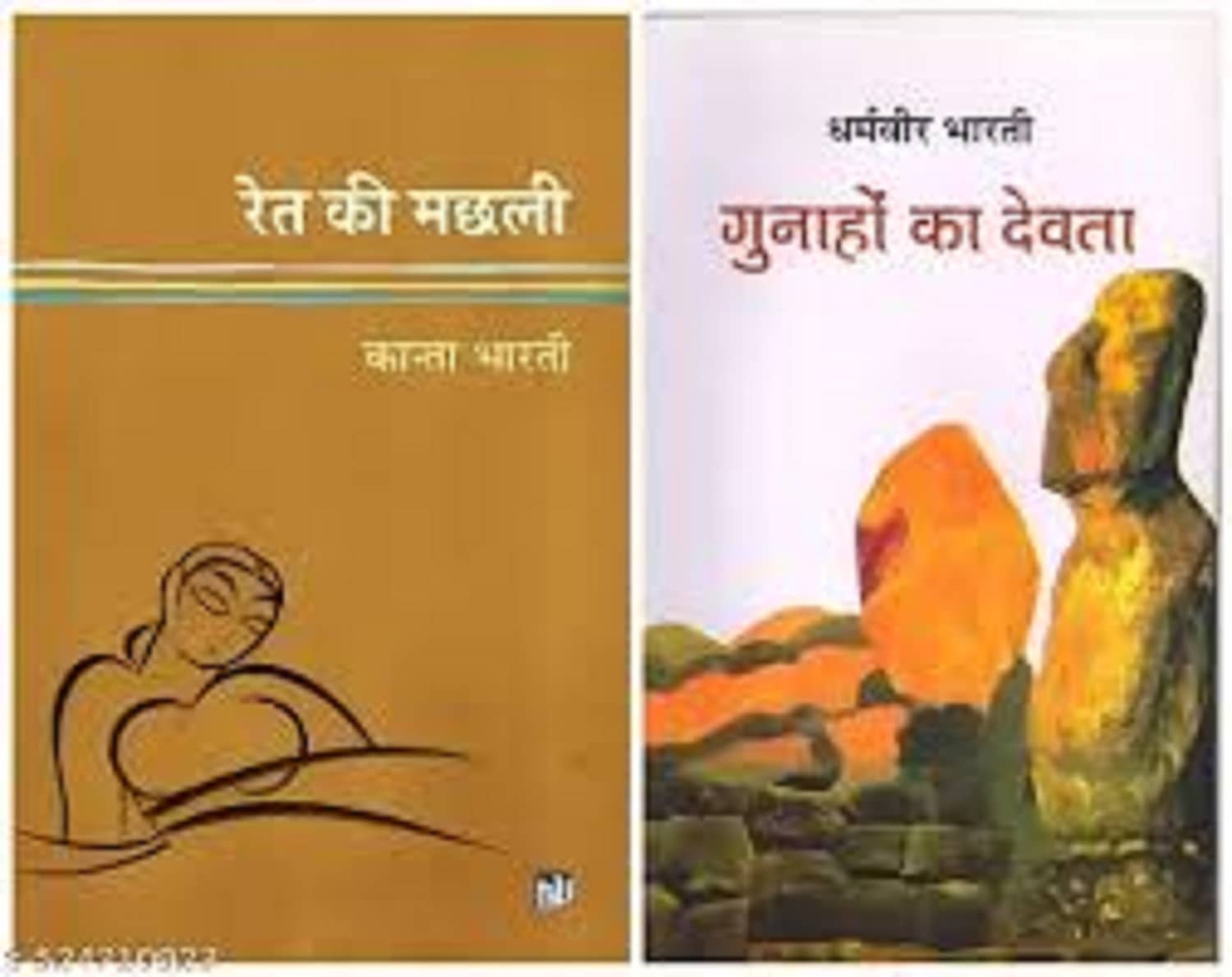 Ret ki machhali & Gunhao ka devta (Best combo) By DHARAMVEER BHARTI