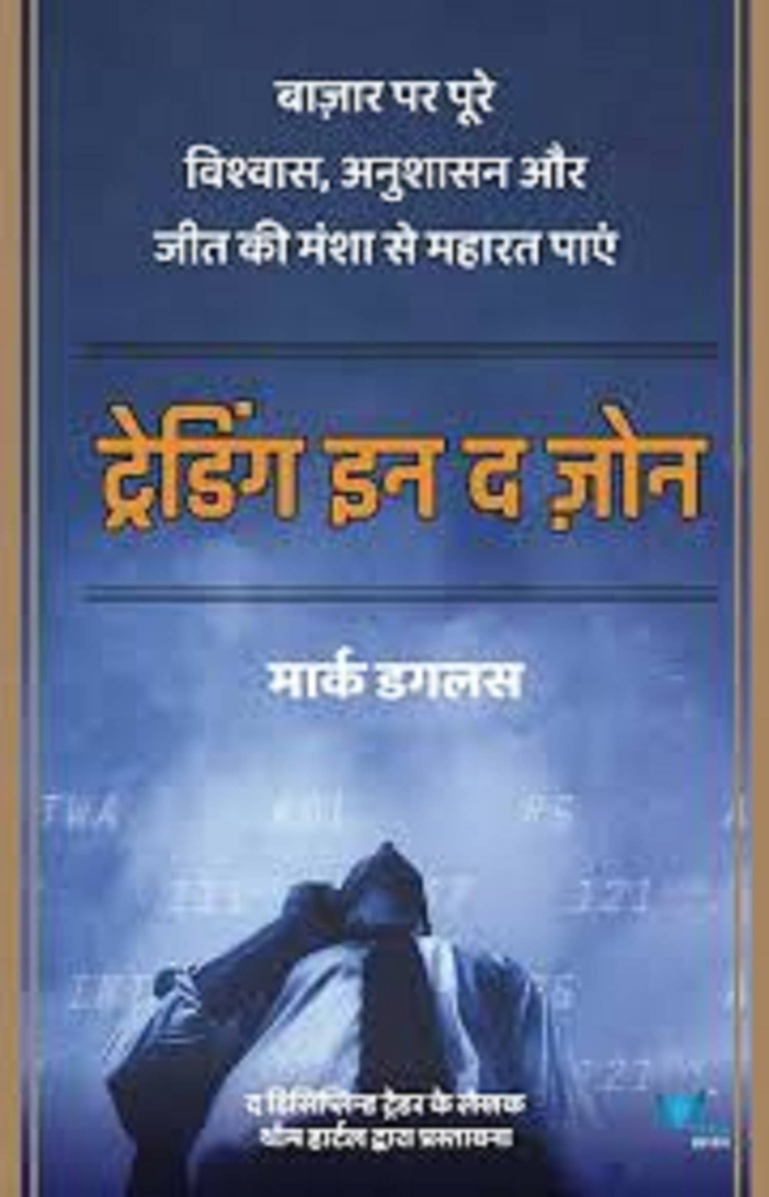     			Trading in the Zone (Hindi) Paperback – 4 March 2024