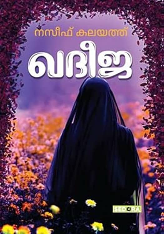 Khadeeja Book  (Paperback, Malayalam, NASEEF KALAYATH)
