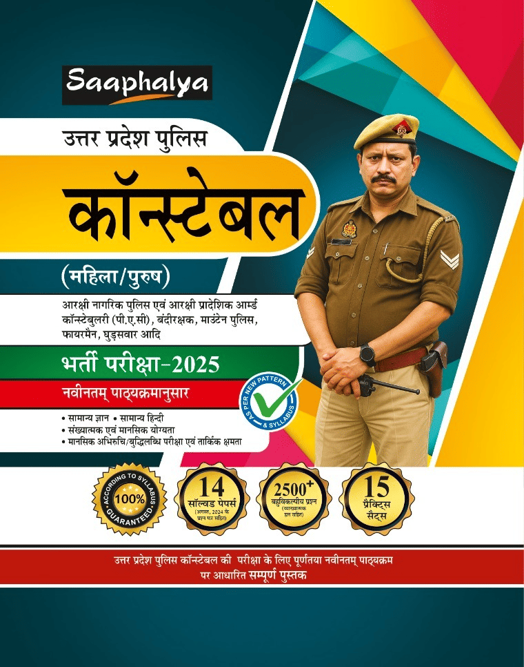     			Saaphalya UP Police Constable Bharti Pariksha Complete Practise Sets Book with Solved Papers For 2025 Exam