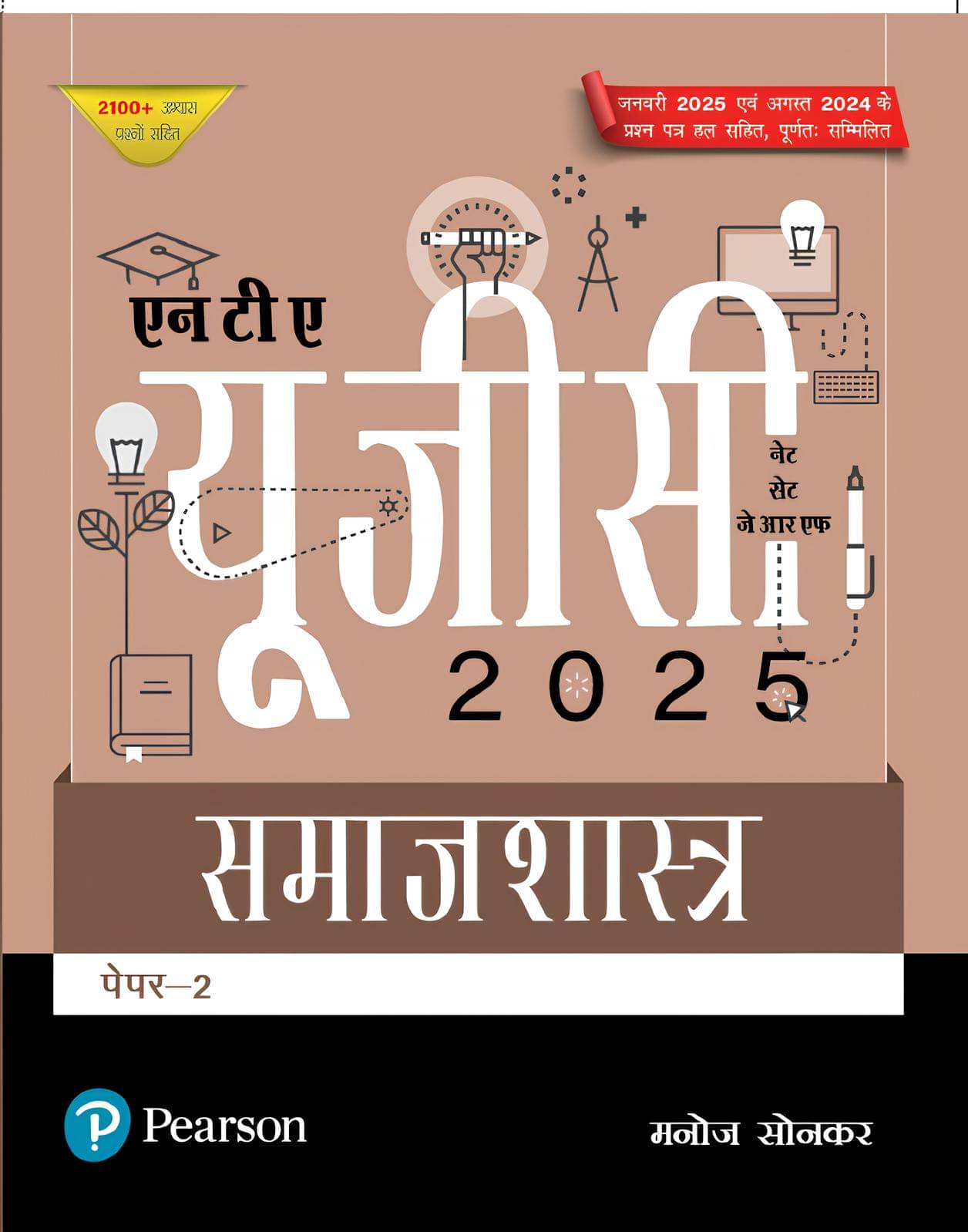     			3+ Pearson NTA UGC NET, SET, JRF Paper – 2 Samajshastra | समाजशास्त्र पेपर-2 (edition – 2025) | Includes January 2025 & August 2024 Fully-Solved Papers | 2100+ Practice Questions | - 1st Edition