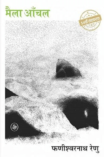    			Maila Anchal (Novel) Paperback – 1 January 2022